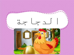 قصة قصير عن الداجاجة الذهبية by manar ajawi