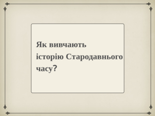 Як вивчають історію Стародавнього світу by Ольга Дорошенко