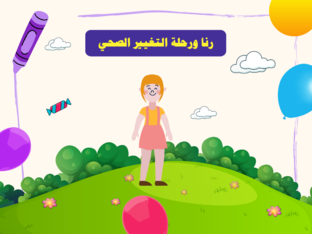 قصة رنا ورحلة التغيير الصحي by سالي زحايكة