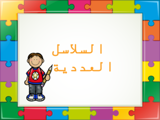 انماط العد في لوحة المائة by ماما