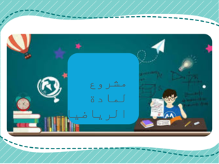 درس :صيغ معادلة المستقيم  by مر ام