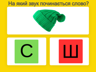 На який звук починається слово? by Діана