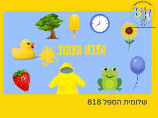 תופסת צבעים- לימוד שיום וזיהוי צבעים by שלומית הספל