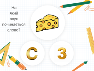 На який звук починається слово?  by Анастасія