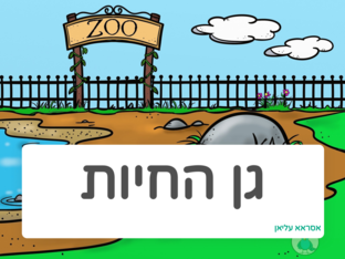 משחק פאזל  גן החיות  by Israa alyan