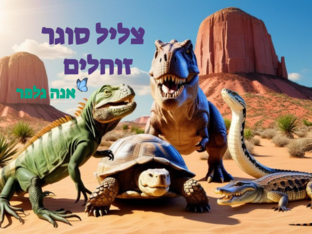 צליל סוגר -זוחלים - אנה גלפר by אנה גלפר