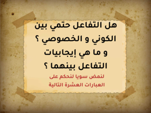 حتمية التفاعل بين الكوني و الخصوصي by MOOSA RAKAN