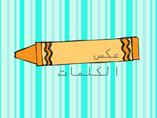هيا اولاد وبنات نعرف عكس الكلمات by מי בדראן