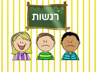 רגשות- לימוד השפה העברית לילדי עולים by Batel Klein