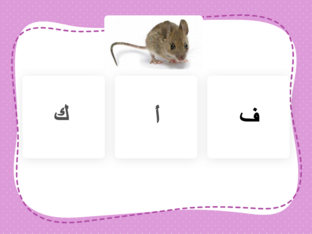 الحرف الأول للحيوان الذي يظهر بالصورة by Rafeef