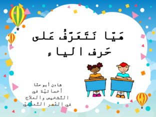 حَرف الياء - شادن أبو حنّا by Shaden Abu Hanna