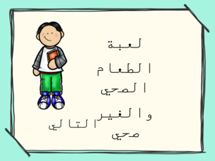 لعبة الطعام الصحي والغير صحي  by شوق  فهد