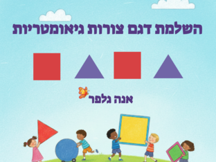 השלמת דגם צורות גיאומטריות- אנה גלפר by אנה גלפר