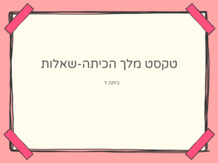 שאלות מותאמות על הטקסט מלך הכיתה by coral naaman