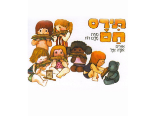 תירס חם- מצגת שאלות- נתלי אמרגי by Natali Emergi