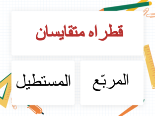 خاصيات أقطار المستطيل والمربع ومحاور التناظر by dorra gharsallah