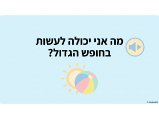 מהאני יכולה לעשות בחופש הגדול? (סופי) by 