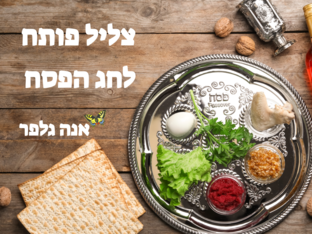 צליל פותח לחג הפסח- אנה גלפר by אנה גלפר
