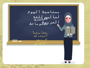 نشاط بمناسبة ليوم العالمي للغة العربية by معلمة العلوم عائشة القحطاني