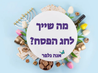 מה שייך לחג הפסח? אנה גלפר by אנה גלפר