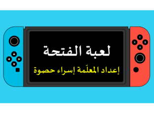 لعبة الفتحة إعداد المعلّمة إسراء حصوة by Esraa