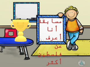 مسابقة انا اعرف عن فلسطين اكثر by Mohammad Nofal