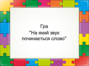 Гра "На який звук починається слово" by Diana