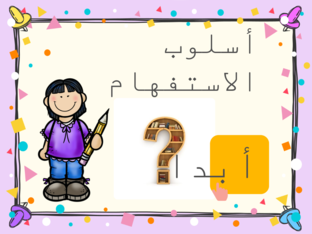 نشاط اسلوب الاستفهام (رقية عبدالنبي علم 5 ) by ruqaya ali