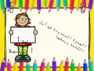 الهمزة الممدودة في أول الكملة ووسطها by fareda hassan