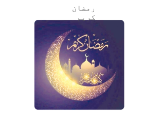 ما هي اطول ايه فل قران by khalid humaid