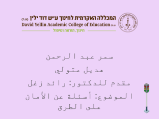 أسئلة عن الأمان على الطرق by سمر عبدالرحمن