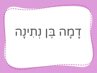 דמה בן נתינה סיפור ראשית קריאה by אביטל