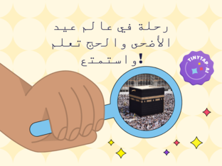 رحلة في عالم عيد الأضحى والحج by aya alyan