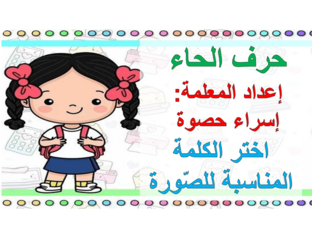 لعبة حرف الحاء المعلمة إسراء حصوة by Esraa