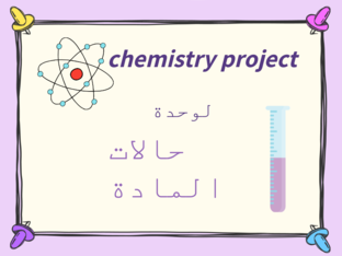 مشروع الكيمياء ثالث ثانوي مدارس الرواد by layan Adossary