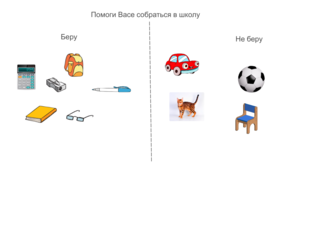 Помоги Вас е собраться в школу by Ксения Щеголихина