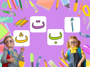 أ ، ب ، ت، ث by SeRa Teacher