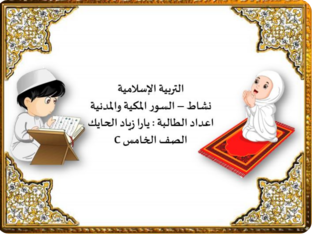 السور المكية والمدنية - يارا الحايك by Yara Hayek