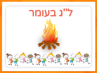ל''ג בעומר  - גן-כיתה ב by Yulia Motovilov