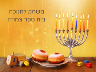 משחק לחנוכה בית ספר צמרת  by Rinat Savion