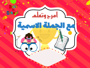 امرح وتعلم مع الجملة الاسمية  by Walaa Elshafee