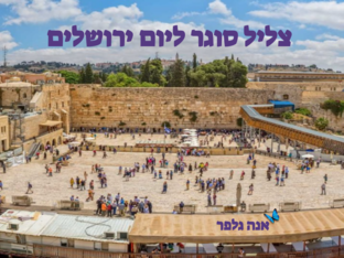 צליל סוגר ליום ירושלים- אנה גלפר by אנה גלפר