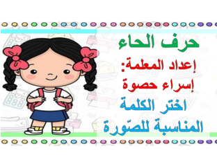 لعبة حرف الحاء المعلمة إسراء حصوة (Copy) by Esraa