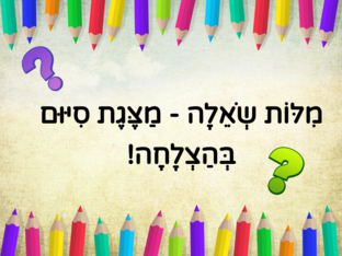 מילות שאלה - מצגת + הפעלה (Copy) by חן מאירה