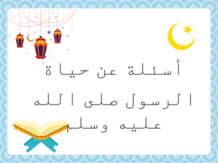 عن حياة الرسول صلى الله عليه وسلم by سمر عبدالرحمن