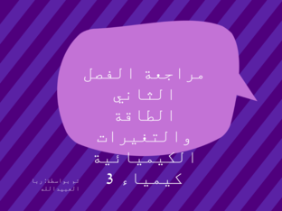 مراجعة الفصل الثاني الطاقة والتغيرات الكيميائية  by ruba a