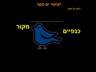 לציונה יש כנף אחת - מקור וכנפיים by Leo Gos