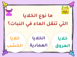تهيئة الدرس (ما الانتشار؟ وما الخاصية الأسموزية؟ by hasa Abdullah