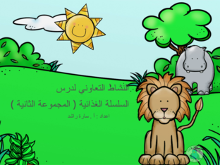  ( النشاط التعاوني (السلسلة الغذائية  by Sara Rashid