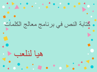 كتابة النص في برنامج معالج الكلمات  by Muna Yaqoub